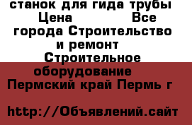 станок для гида трубы  › Цена ­ 30 000 - Все города Строительство и ремонт » Строительное оборудование   . Пермский край,Пермь г.